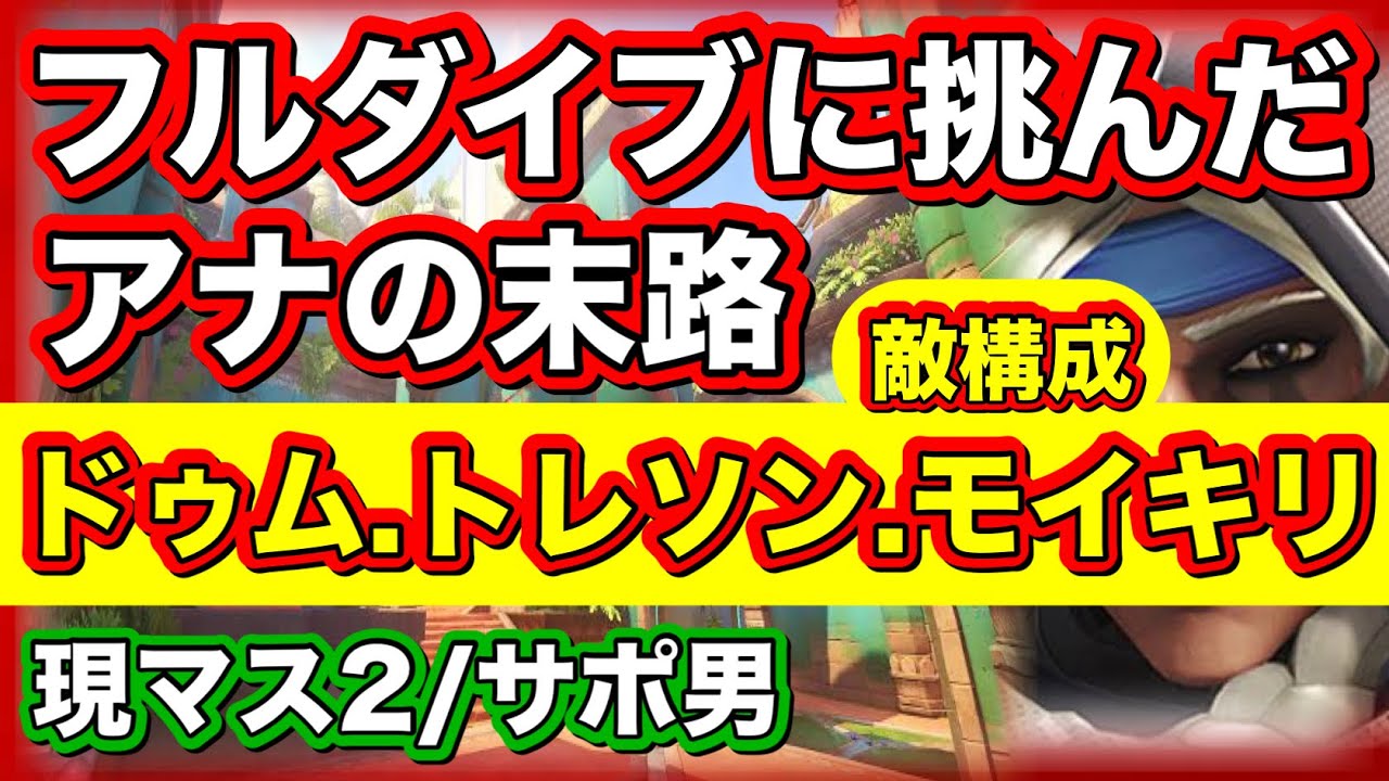 【アナ専サポート】地獄のバックライン！アナバティ構成【ow2/cs】