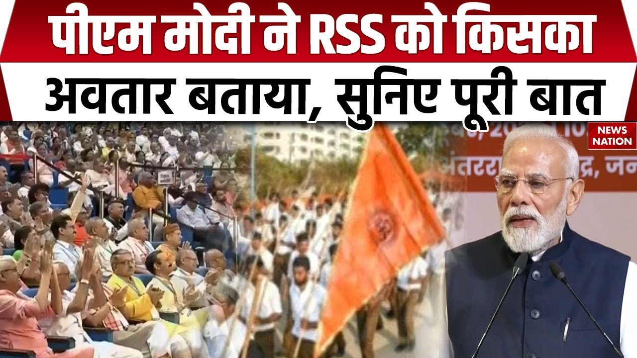 RSS 100th Anniversary: Delhi में RSS का शताब्दी समारोह में PM Modi ने बताई संस्था की खासियत । BJP