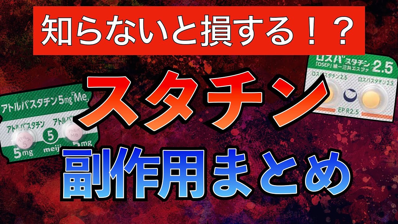 【知らないと損する!?】スタチンの副作用と対応方法