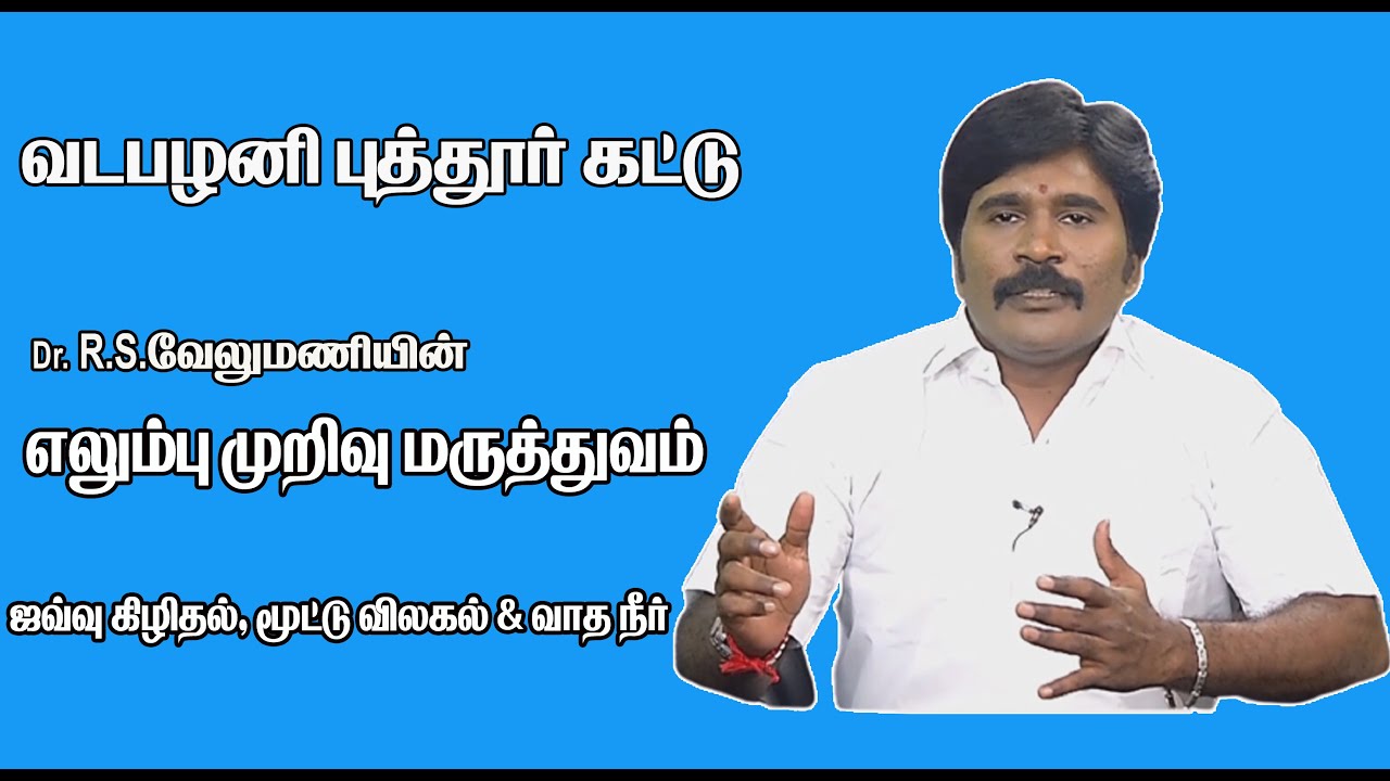 ஜவ்வு கிழிதல்/மூட்டு விலகுதல்/வாதநீர் சிகிச்சை /Puttur kattu Bone & joint Centre Vadapalani Chennai