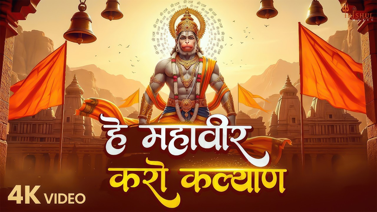 He Mahaveer Karo Kalyan | हे महावीर करो कल्याण | Powerful Hanuman Bhajan |  #JaiHanuman