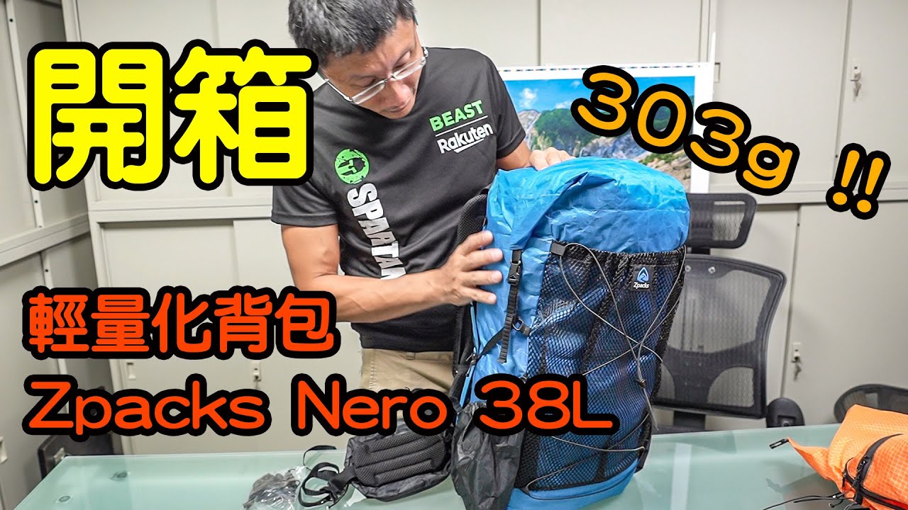 【登山裝備雜談】開箱！輕量化背包 Zpacks Nero 38L Backpack │探勘風
