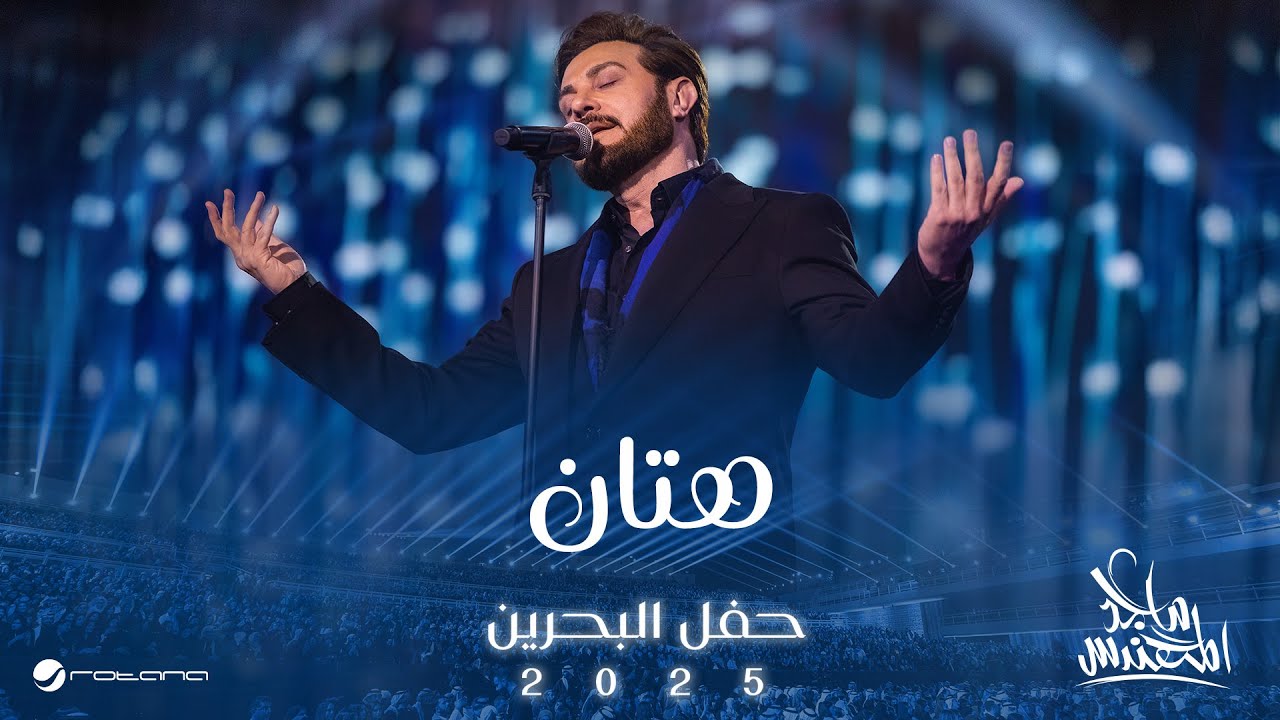 Majid Al Mohandis - Hattan | Bahrain Concert 2025 | ماجد المهندس - هتان