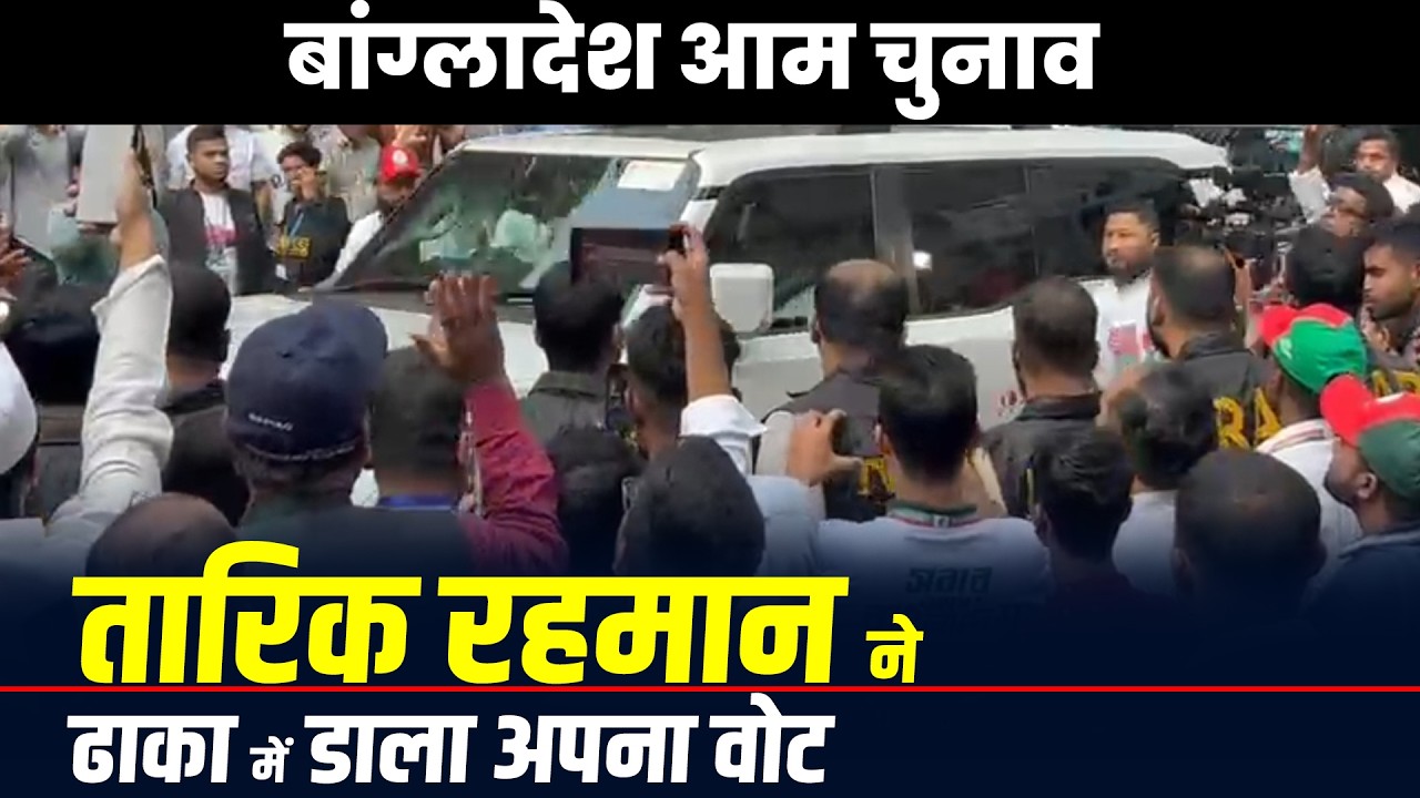 Bangladesh General Elections LIVE Update:  बांग्लादेश आम चुनाव| BNP नेता Tarique Rahman ने डाला वोट