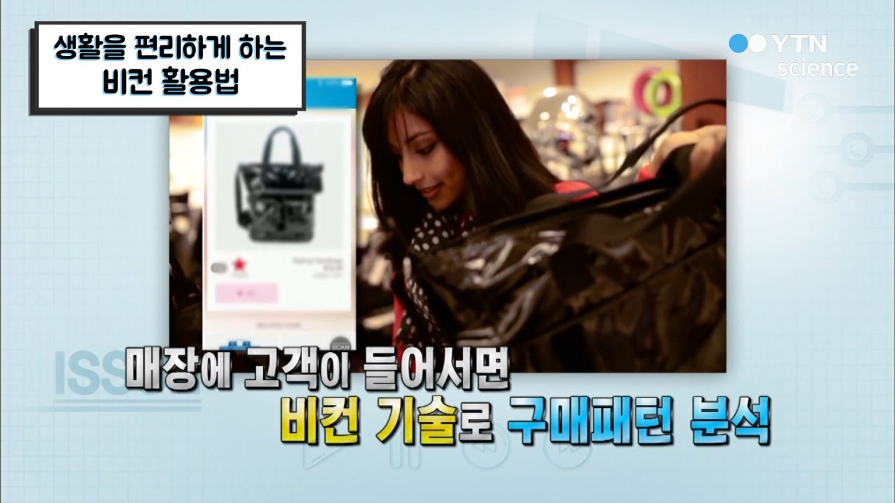 생활을 편리하게 하는 비컨 활용법 / YTN 사이언스