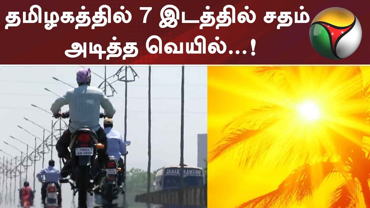 தமிழகத்தில் 7 இடத்தில் சதம் அடித்த வெயில்...! | #Heat #Summer #TamilNadu