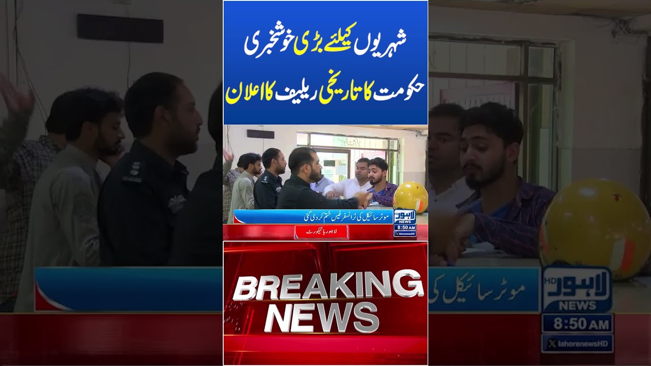 Trending News Today! #lahorenewshd #breakingnews #viralvideo #viral #shortsfeed #shorts