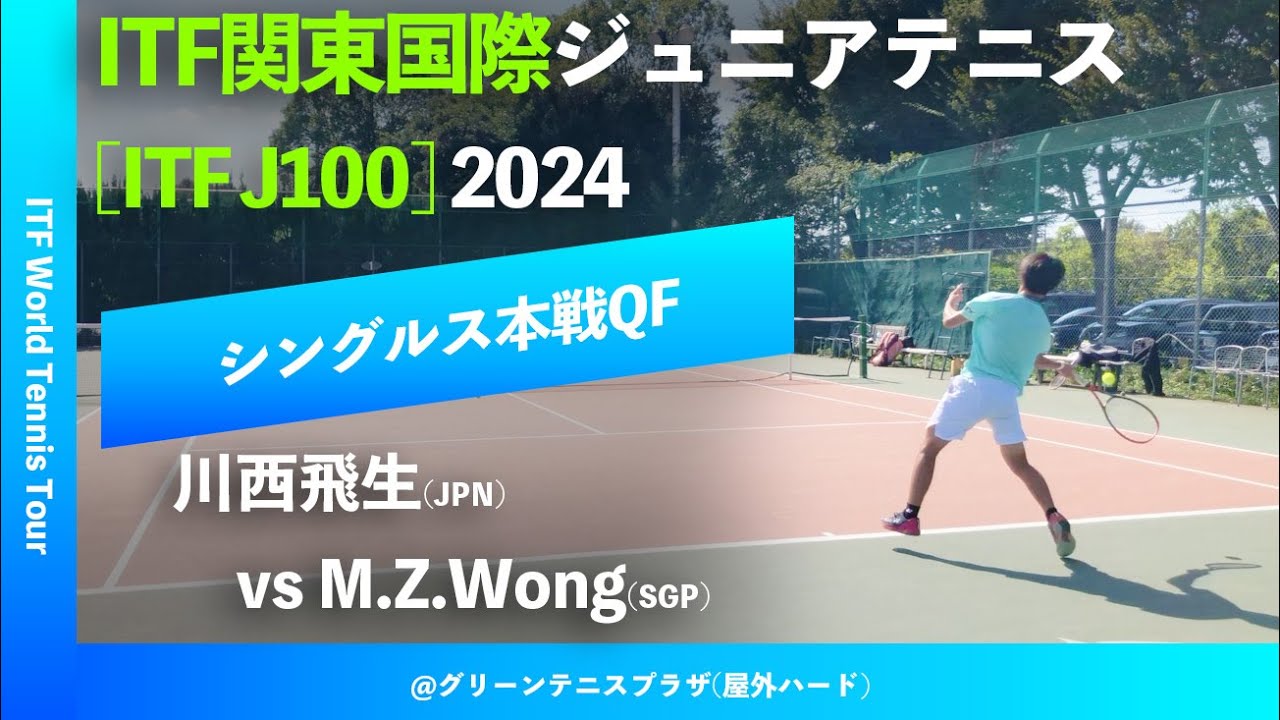 #見逃し配信【ITF関東国際2024/QF】川西飛生(JPN) vs M.Z.Wong(SGP) ITF関東国際ジュニアテニス2024 シングルス準々決勝