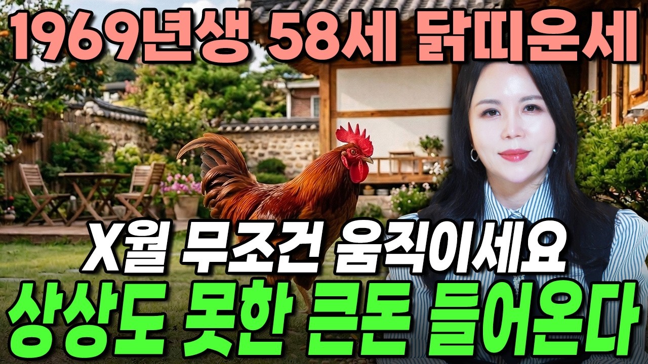 ✨2026년 병오년 58세 닭띠운세✨내가 1969년에 태어난 닭띠라면 정확히 26년 x월에 초대박납니다! 닭띠에게 찾아오는 변화와 기회들! 69년생 58세 닭띠의 운명과 평생운세