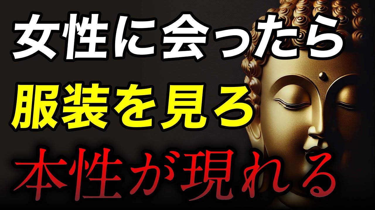 女性を見る時「身なり」を見ろ 素顔が現れる｜徳がない女性の３つの共通点【ブッダの教え】