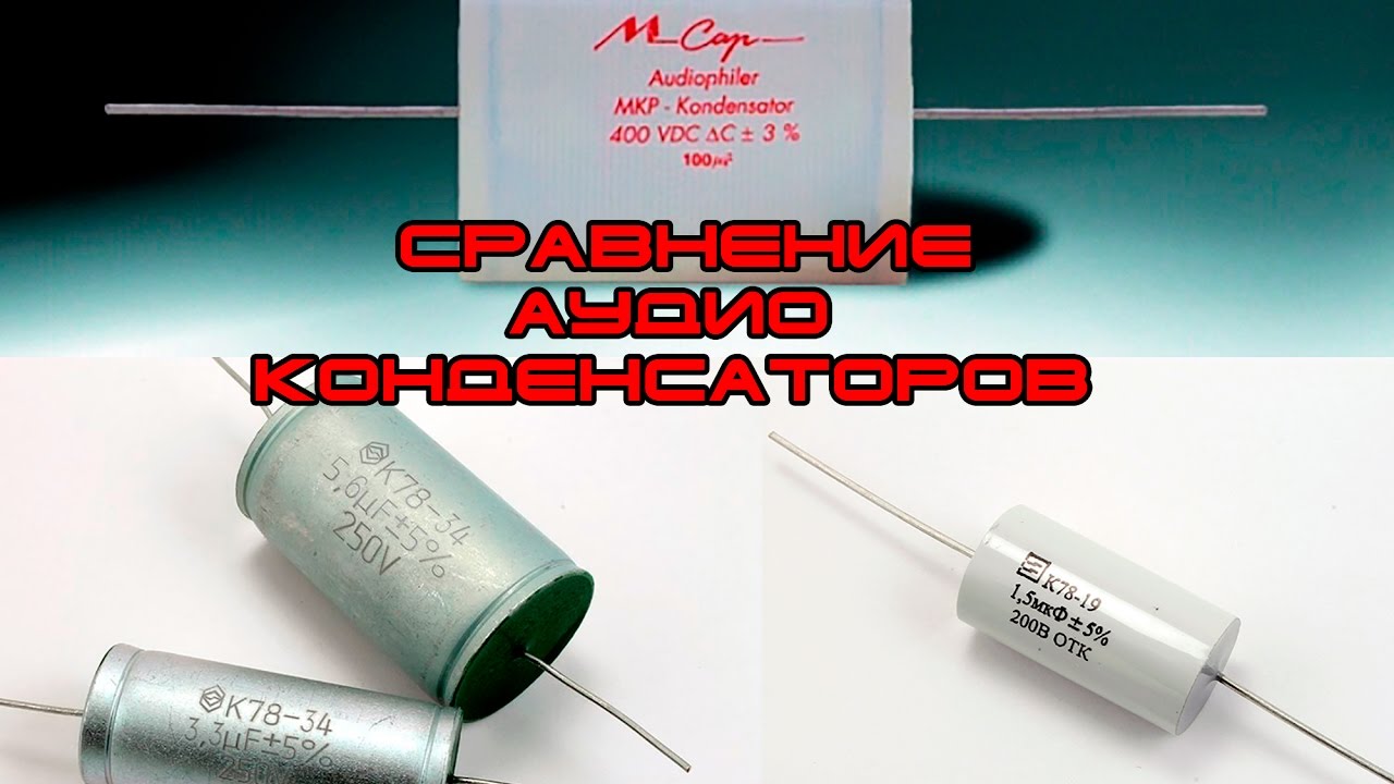 Сравнение Аудио Конденсаторов