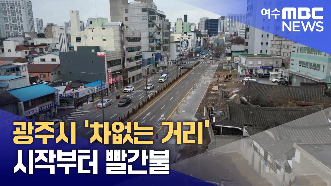 광주시 '차없는 거리' 시작부터 빨간불  -R (250203월/뉴스투데이)