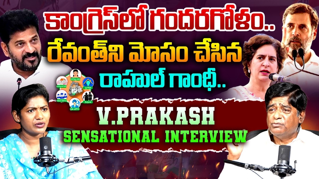 రాహుల్ మోసం..| V Prakash Sensational Interview | Rahul Gandhi Vs CM Revanth | 6 Guarantees | Sarita