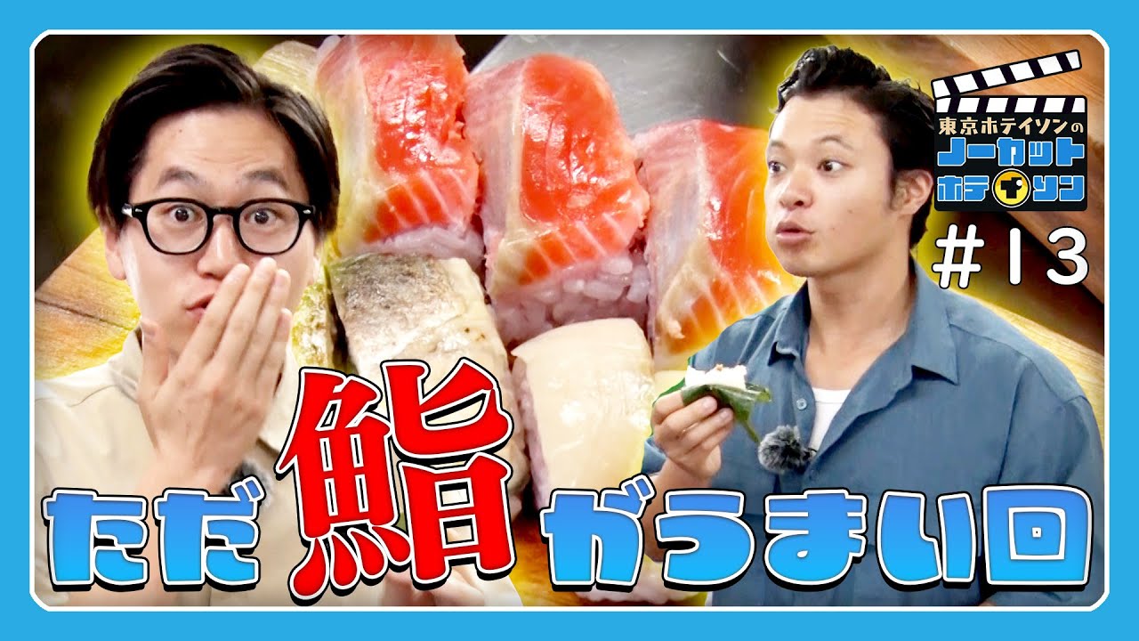 【ノーカットホテイソン】#13 夜明けのグルメ？「おかえりホテイソン」美味しいお寿司を食べる26分20秒ノーカット。【2日で20本撮りの13本目】