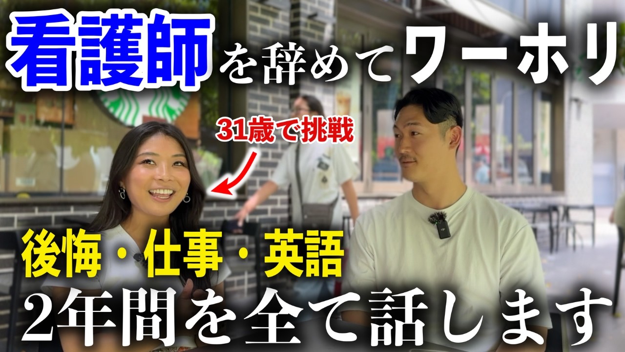 【ワーホリ前に絶対見て】　31歳元看護師が語るワーホリ2年間のリアル｜後悔・仕事・英語すべて話します