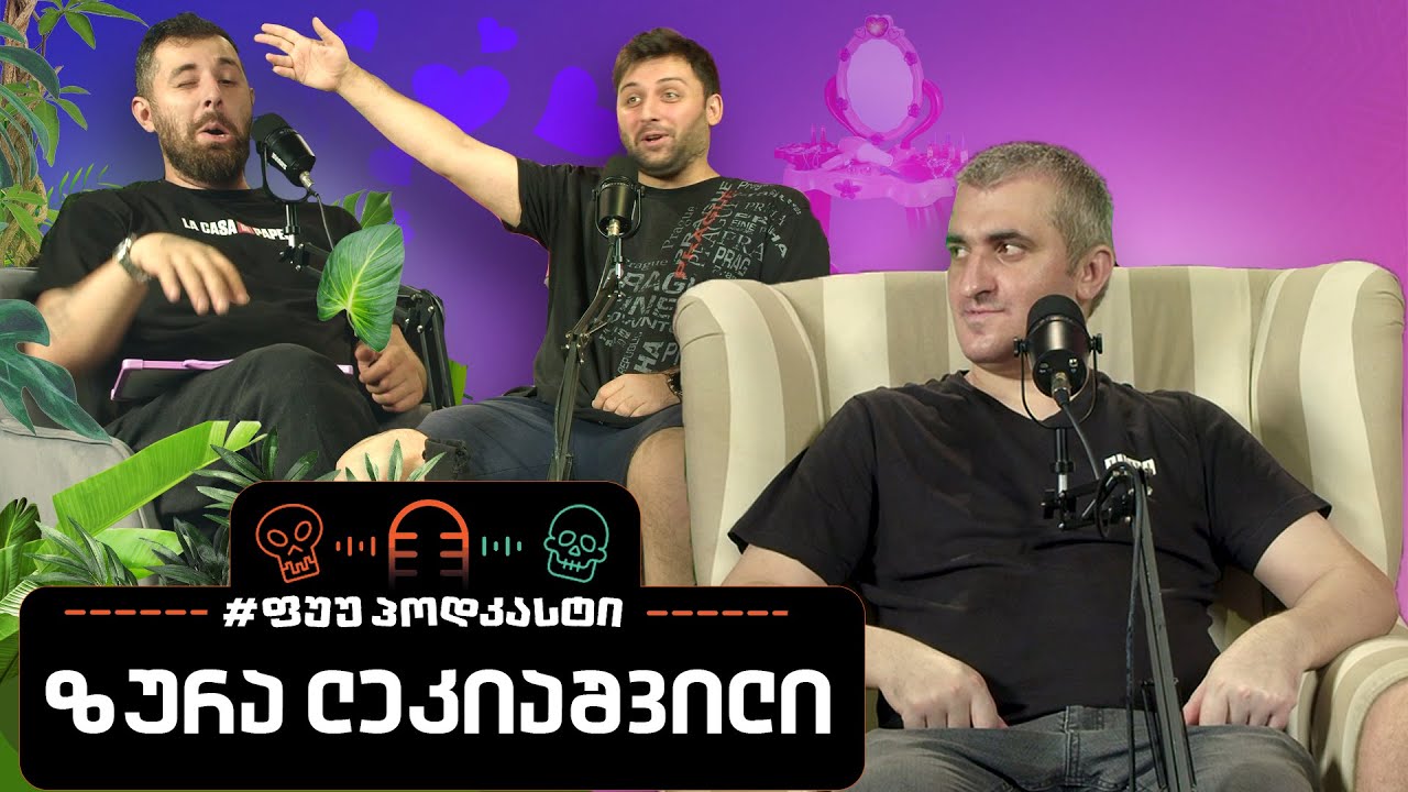 #ფუუპოდკასტი | ზურა ლეკიაშვილი