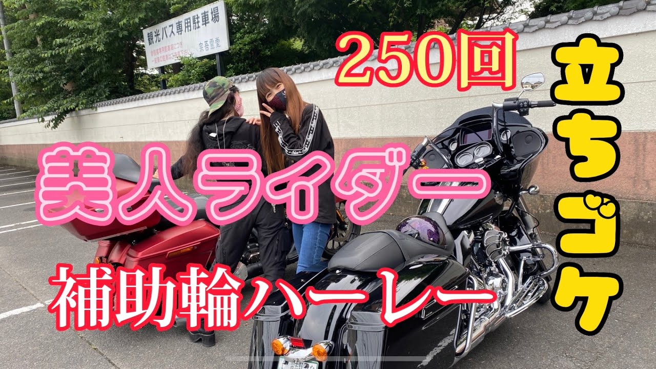 【ハーレー女子】　立ちゴケしても？！