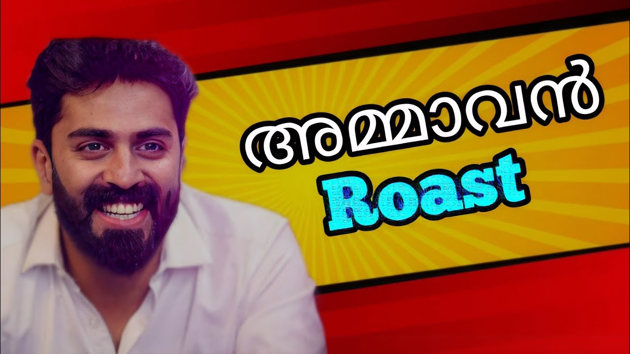 അമ്മാവൻ Roast Malayalam