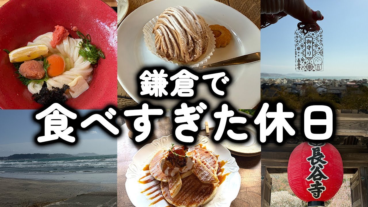 鎌倉で食べすぎた休日【長谷～小町通り】2026