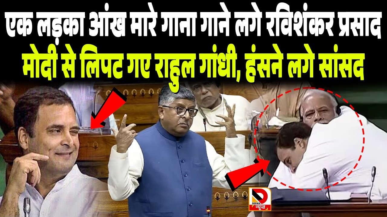 एक लड़का आंख मारे गाना गाने लगे Ravi Shankar Prasad, PM Modi से लिपट गए Rahul Gandhi, हंसने लगे सांसद