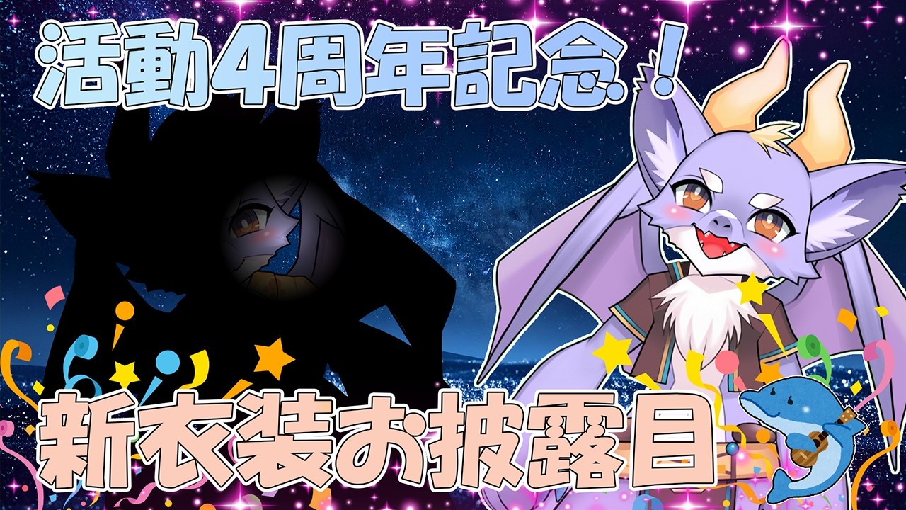 【4周年記念配信！】今回は人間界の新衣装をお披露目にょ！