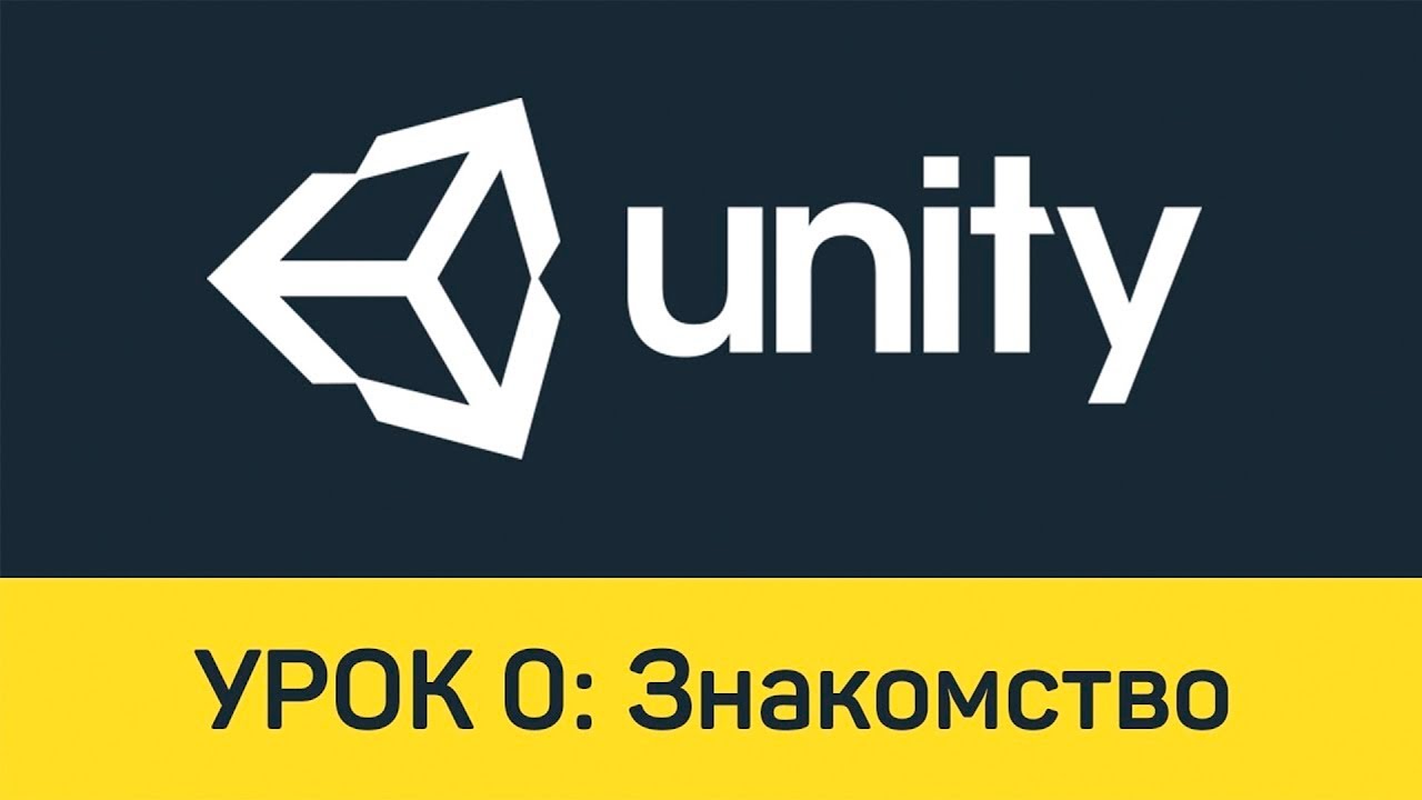 Unity. Урок 0:  Знакомство