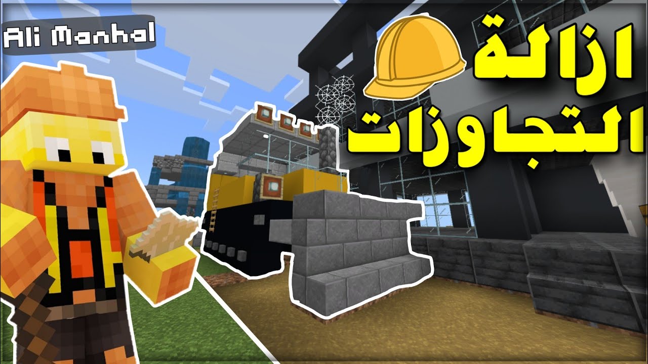 تضبيط السبوان وازالة التجاوزات 👷‍♂️ | Minecraft
