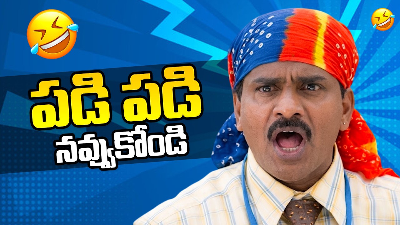 పడి పడి నవ్వుకోండి | Venu Madhav Super Hit Comedy | Latest Telugu Comedy | iD Stars