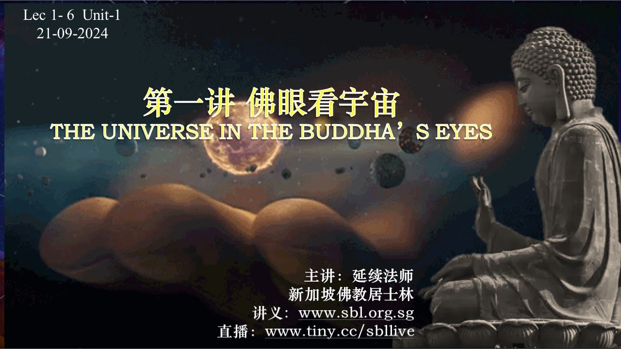 21.09.2024 佛眼看宇宙 The Universe in the Buddha’s Eyes
