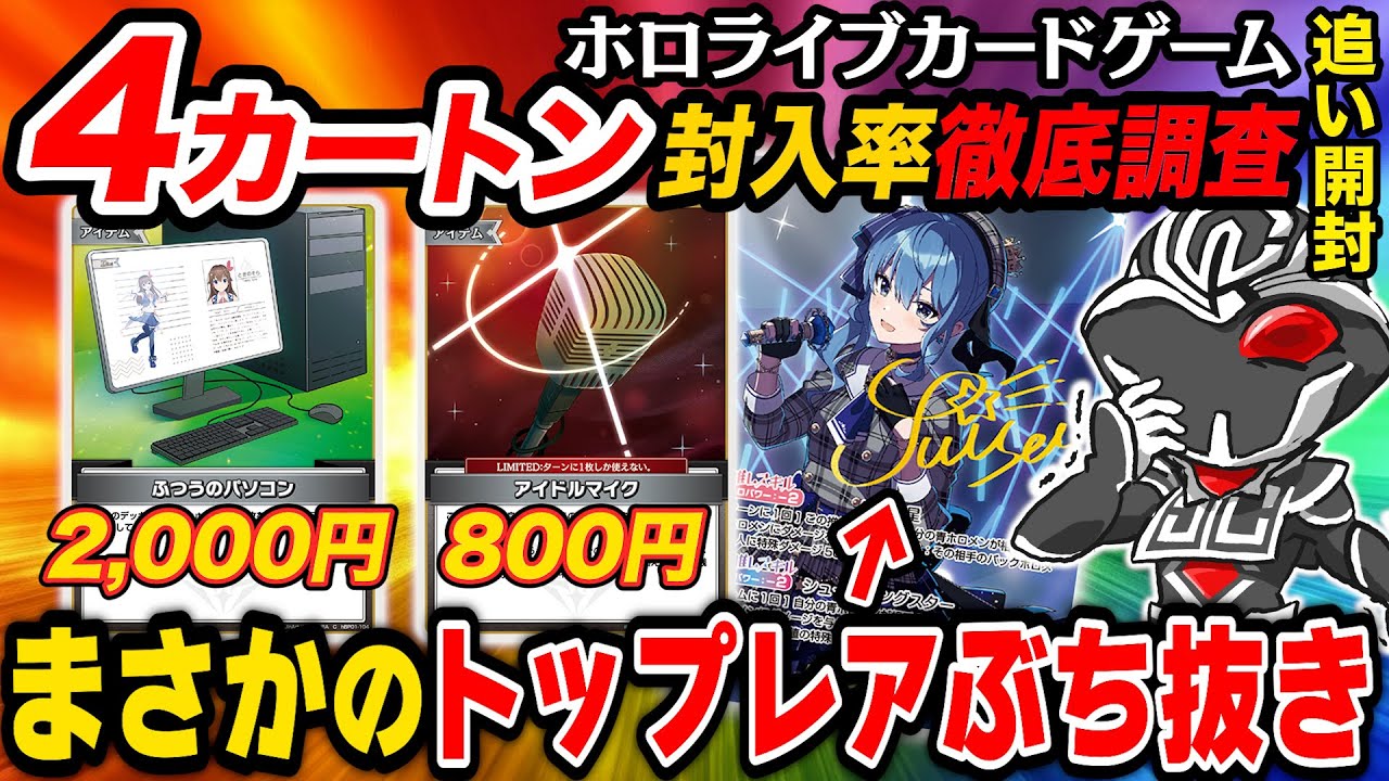 【40箱開封】ホロカのノーマルカード封入率低すぎ⁉️ ゲームプレイ必須の『ふつうのパソコン』が高騰してるので4カートン開封して封入率検証したらトップレアぶち抜いた‼️【hololiveTCG】