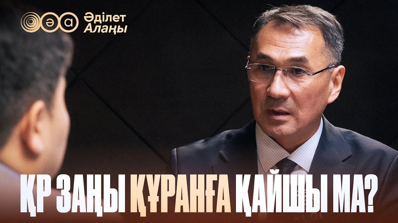ӘДІЛЕТ АЛАҢЫ | ҚАЙРОЛЛА КӨШҚАЛИ