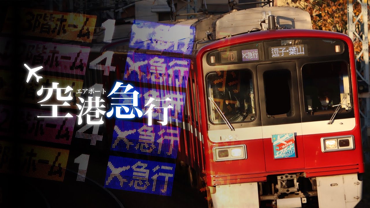 空港急行