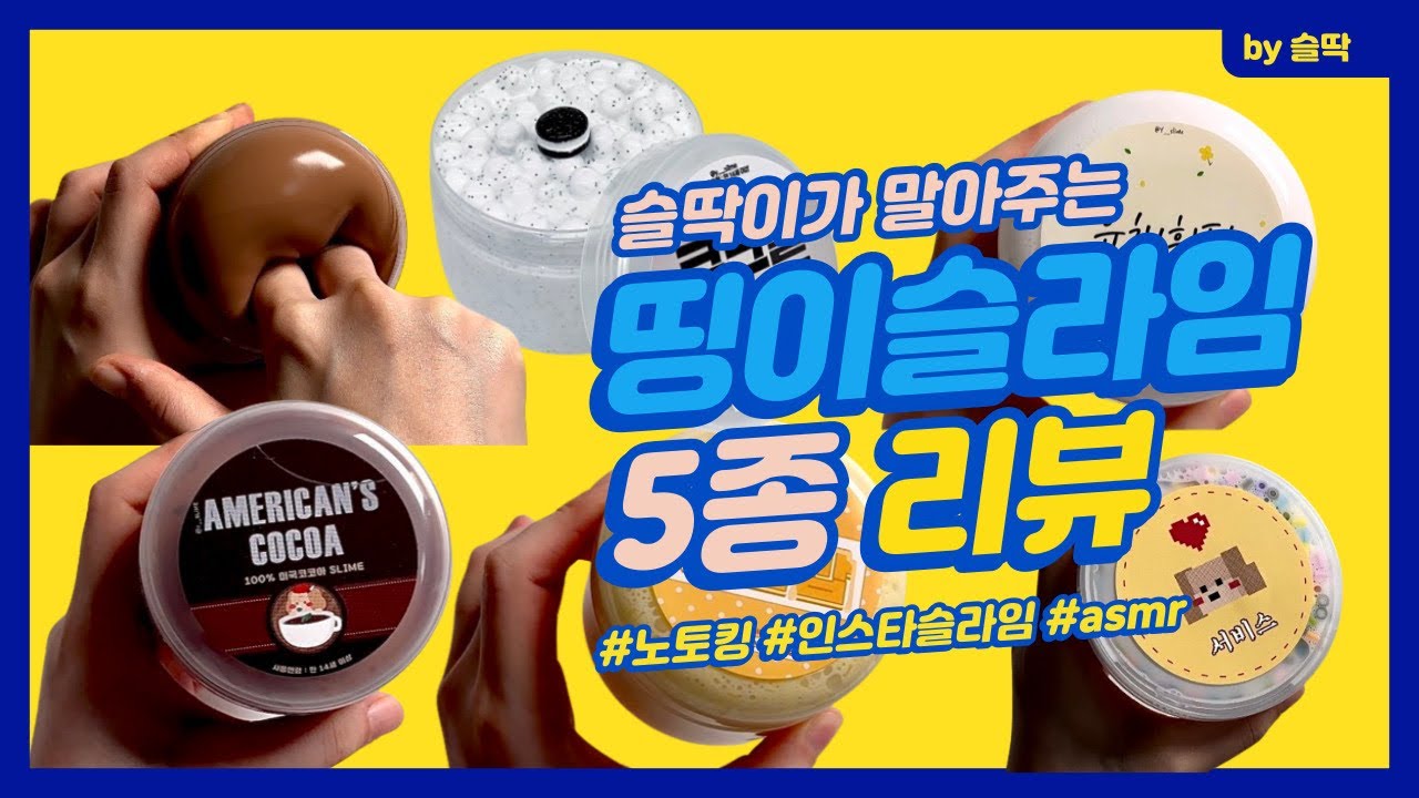 Eng Sub 👨🏽‍🦲띵이슬라임 좋았다 그랬더라 어떻게 됐더라.. 슬라임마켓 5종 솔직 후기❣️｜Slime Review ASMR