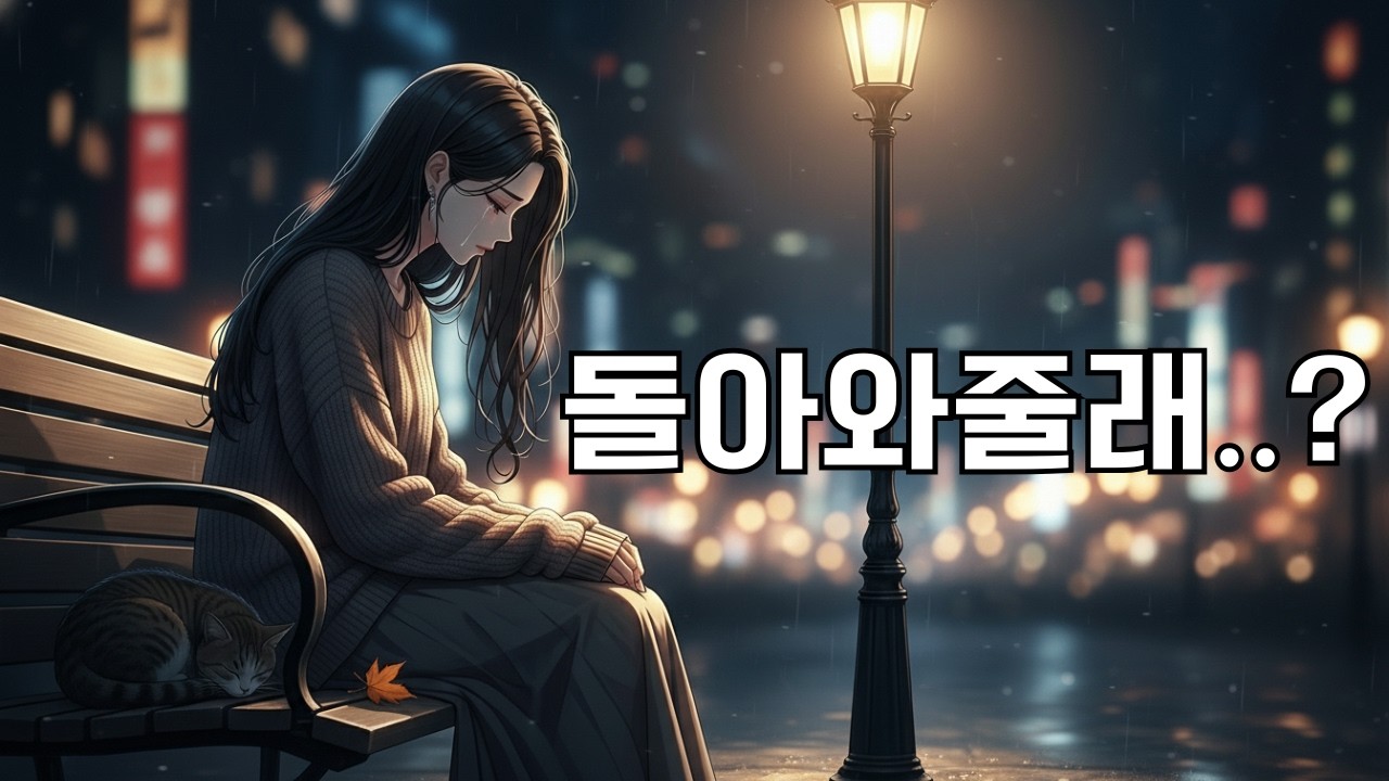 돌아와줄래