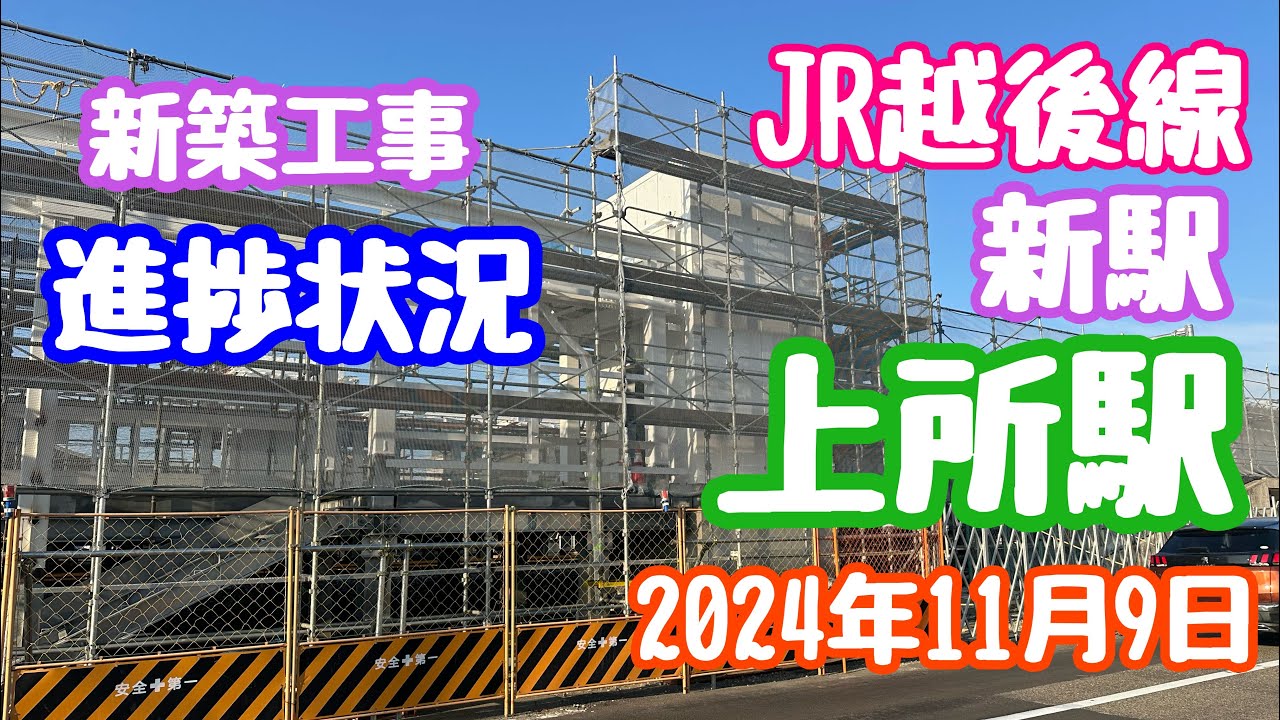 2024年11月9日 JR上所駅 新築工事 進捗状況 越後線新駅 新潟市中央区
