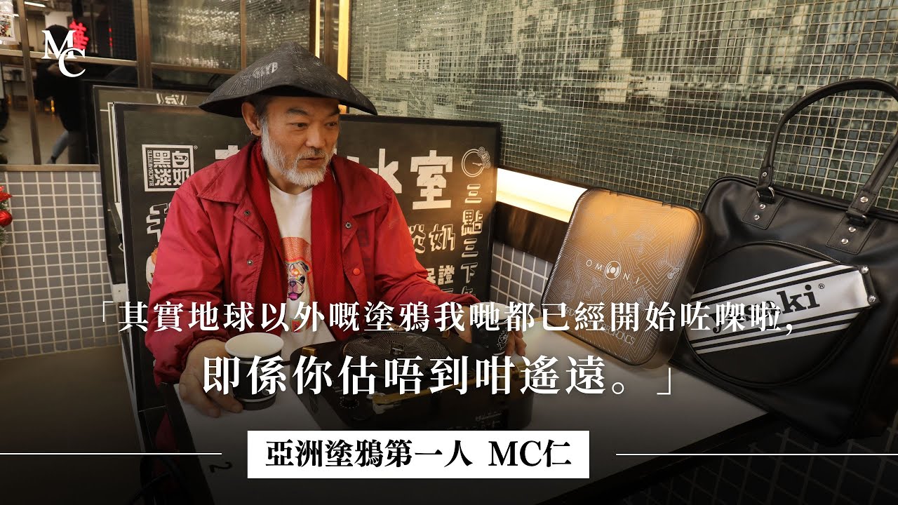 「其實地球以外嘅塗鴉我哋都已經開始咗㗎啦，即係你估唔到咁遙遠。」｜專訪亞洲塗鴉第一人 MC仁
