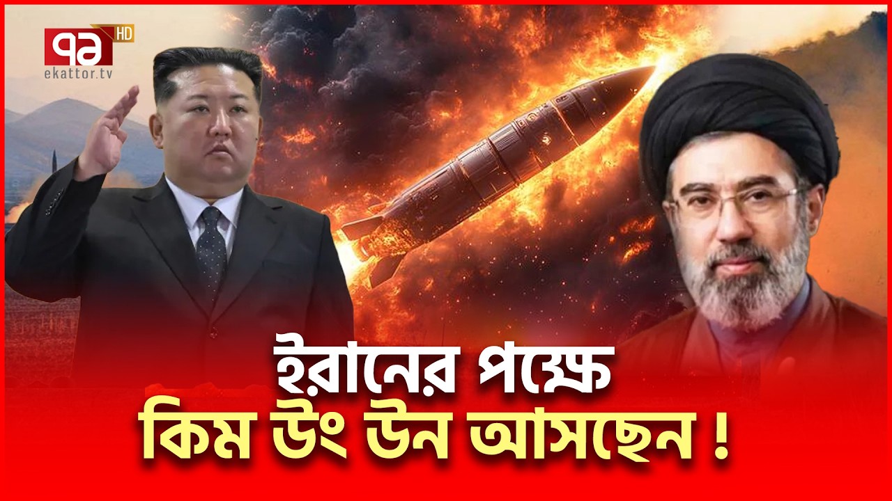 উ.কোরিয়ার ইঙ্গিত, মিসাইল উড়লো আকাশে | Kim Jong UN | Ekattor TV
