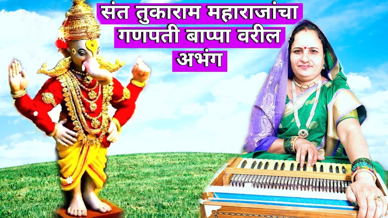 #अभंग - गणराया लवकर येई भेटी सकळांसी देई l अप्रतिम अभंग गायन नक्की पहावे l पूर्णपणे नवीन चालीत l