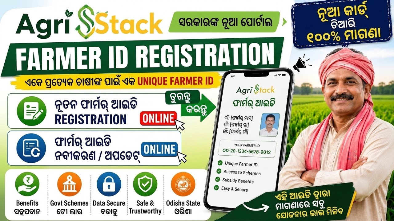 Odisha Farmer Registration Online Process | Agristack Farmer Id | Agristack Farmer Registration Odia