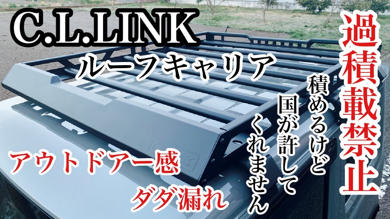 新型ジムニーカスタム！C.L.LINKオリジナルルーフキャリア 取り付けレビュー！