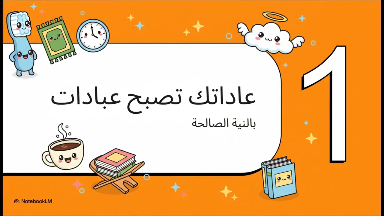 الحديث الأول من الأربعين النووية:حديث النية .✨️😊