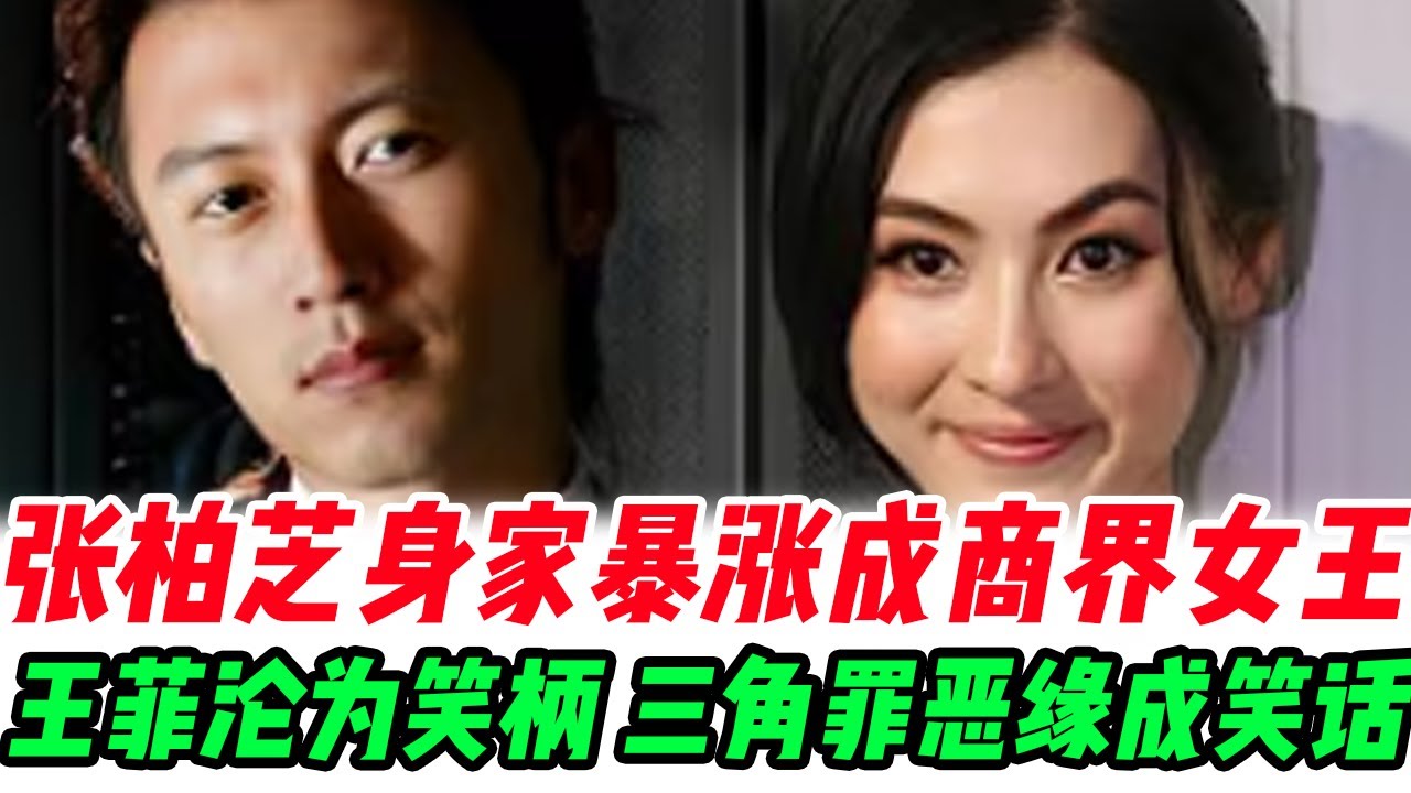 张柏芝身家暴涨成商界女王，谢霆锋穷追不舍求复合被甩，王菲沦为街头笑柄，三角罪恶缘终成笑话！#張柏芝#謝霆鋒#謝賢#王菲#謝振軒#謝振南#小Q#Lucas