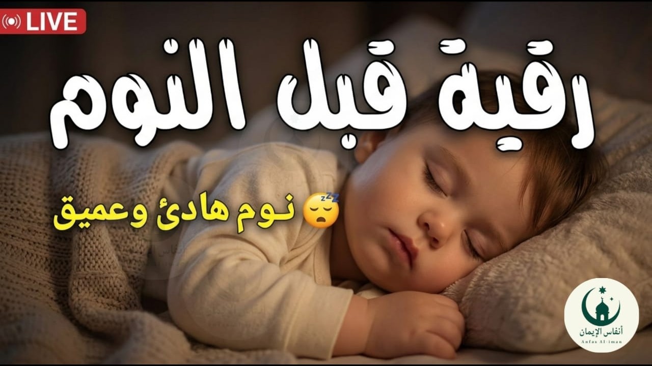 رقية شرعية للأطفال قبل النوم | علاج البكاء المتكرر والخوف والعين والحسد بالقرآن الكريم