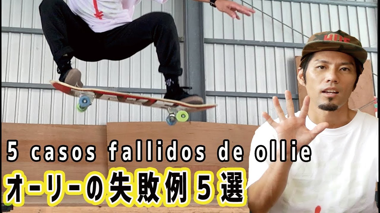 スケボー(オーリー)の失敗例５選！！5 casos fallidos de ollie (English subtitles included)