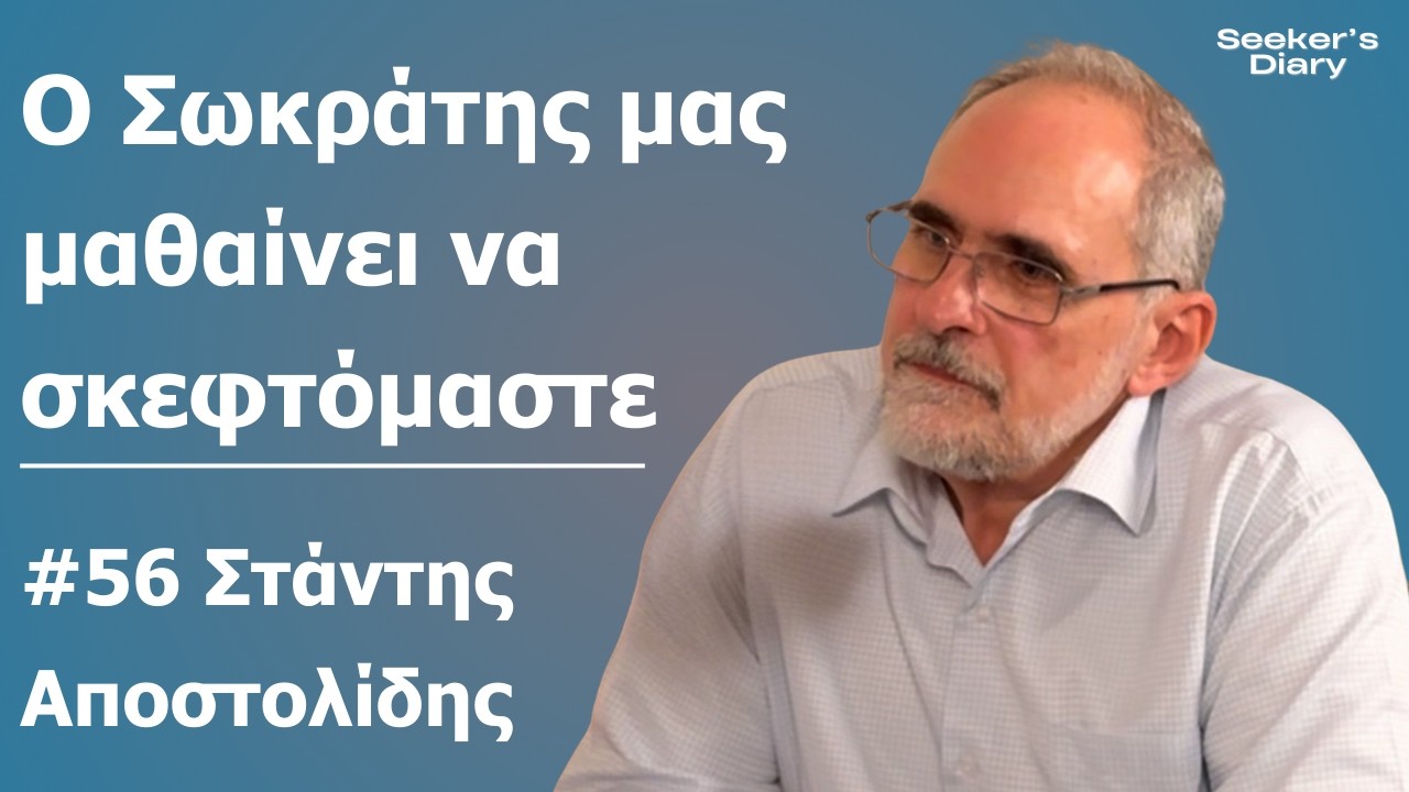 Στάντης Αποστολίδης: Σωκράτης, Ελληνική σκέψη και η φιλοσοφία του θανάτου | Seeker’s Diary #56