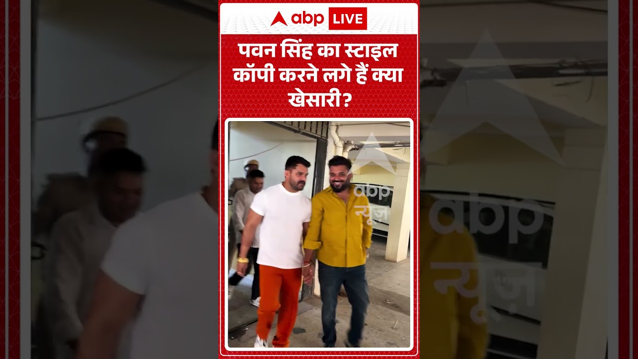 Pawan Singh Viral | पवन सिंह का स्टाइल कॉपी करने लगे हैं क्या Khesari Lal Yadav? #shorts #viralvideo