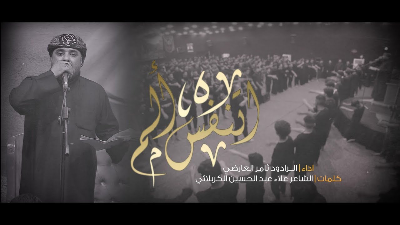 اتنفس ألم _ الرادود ثامر العارضي الكربلائي