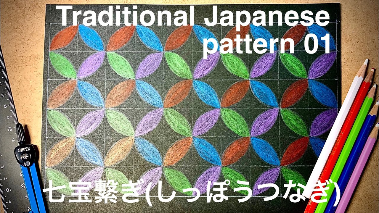 【和柄】七宝繋ぎのかき方