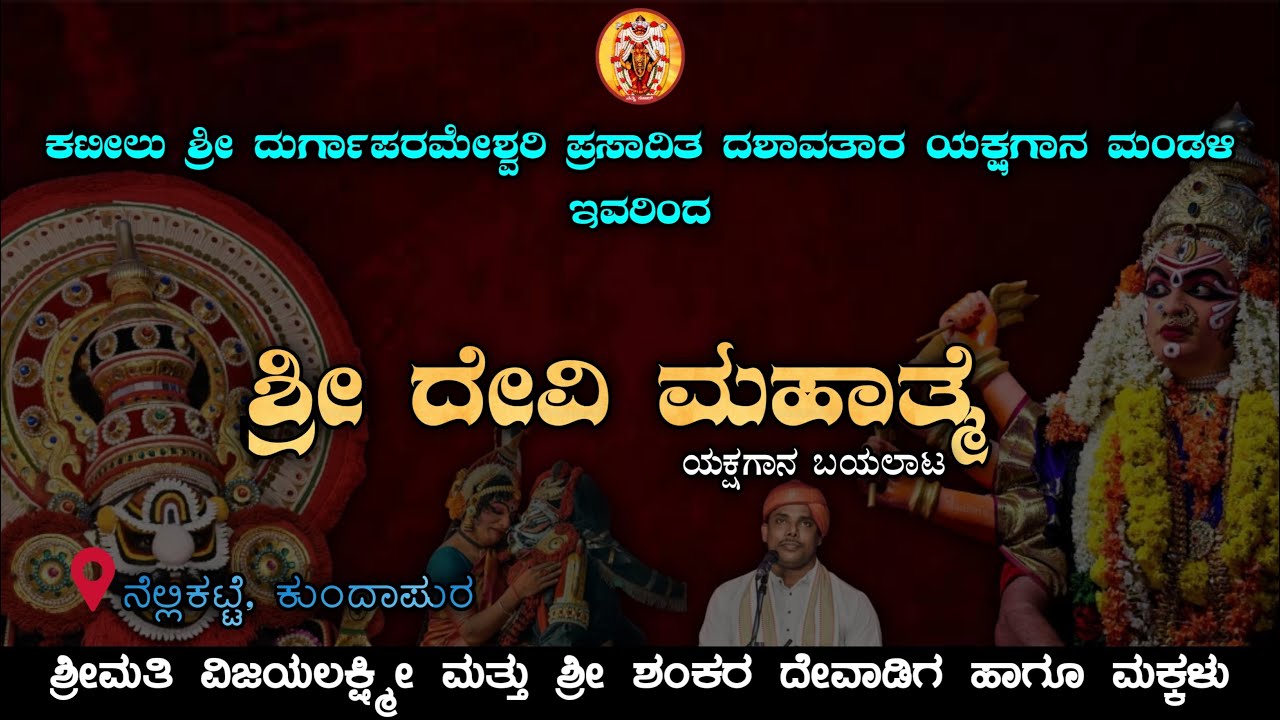 ಶ್ರೀ ದೇವಿ ಮಹಾತ್ಮೆ || ಕಟೀಲು ಮೇಳ || Shri Devi Mahathme | Kateel Mela | Namma Kateel | Kundapura Live |