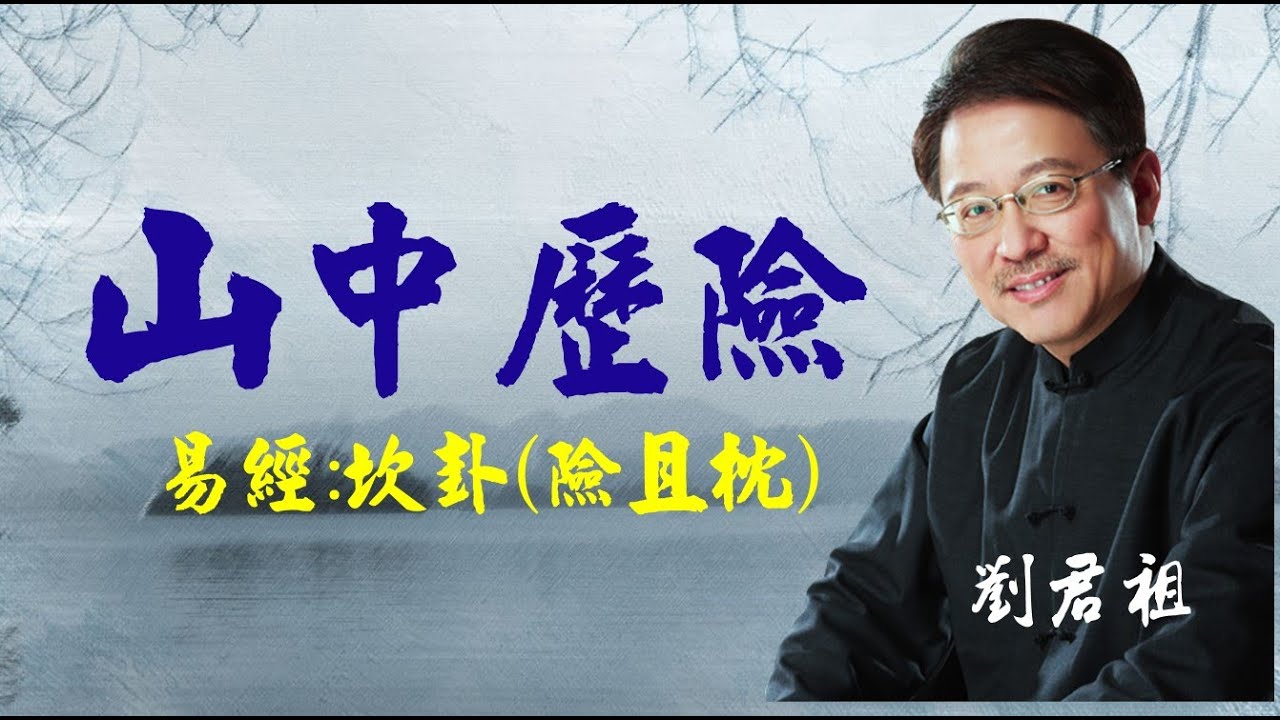 #山中歷險記  #易經  #坎卦 #險且枕 #劉君祖  講 #易經 清楚明白不浪費時間學習。多少人徒勞一生仍找不到 劉老師視頻課程一對一教學。讓你如臨現場。一看再看。讀書千遍其義自見。學智慧就是要這樣
